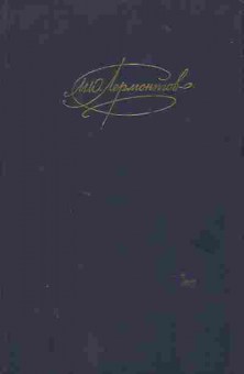 Книга Лермонтов М.Ю. Сочинения Том 1, 11-6494, Баград.рф